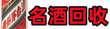 上海市乔峰名酒回收店